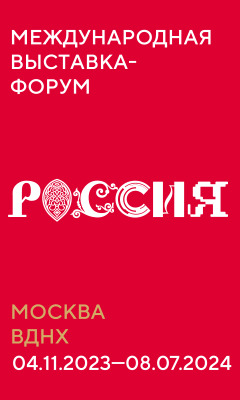 Международная выставка- форум   «Россия»