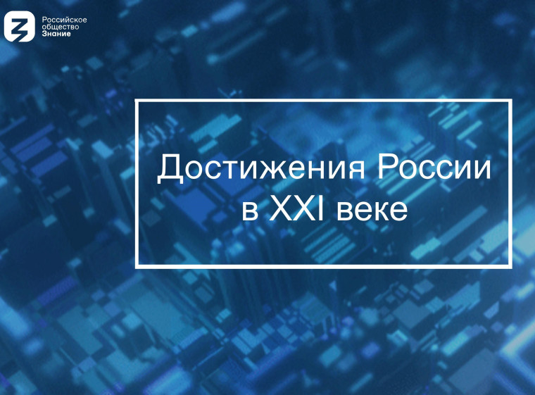 Лекция «Достижения России в XXI веке».