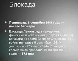 Зачем нужна была блокада Ленинграда?.
