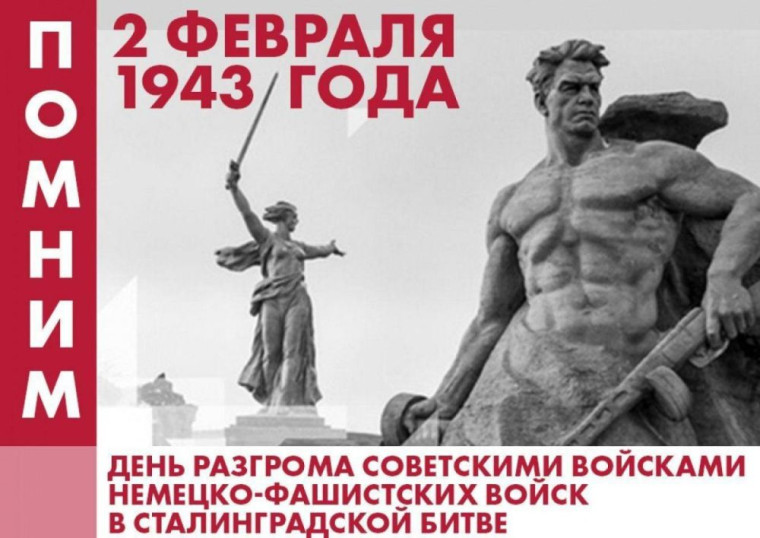 ГОДОВЩИНА ПОБЕДЫ ПОД СТАЛИНГРАДОМ.