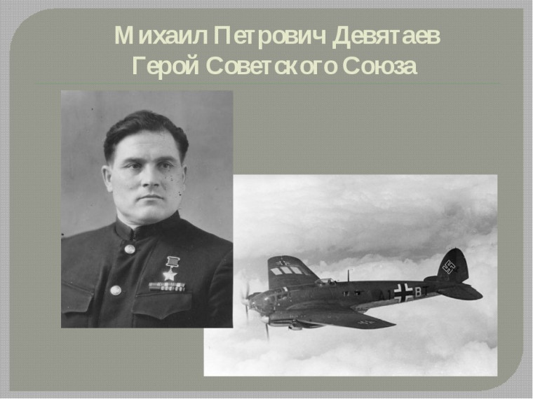 Девятаев.