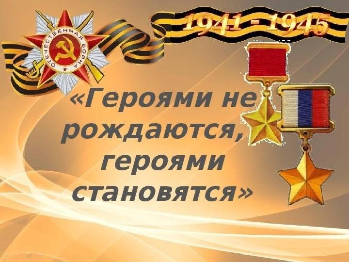 Героями не рождаются, героями становятся.