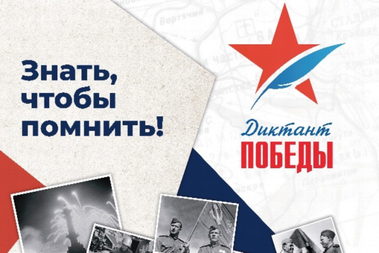 Диктант Победы: знать, чтобы помнили!.