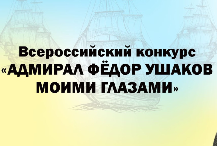 Подведены итоги Всероссийского конкурса «Адмирал Фёдор Ушаков моими глазами».