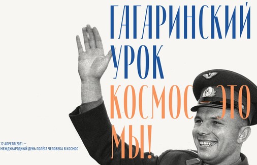 Гагаринский урок. «Космос – это мы».