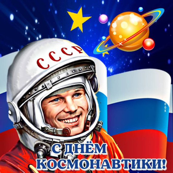 12 апреля – День космонавтики.