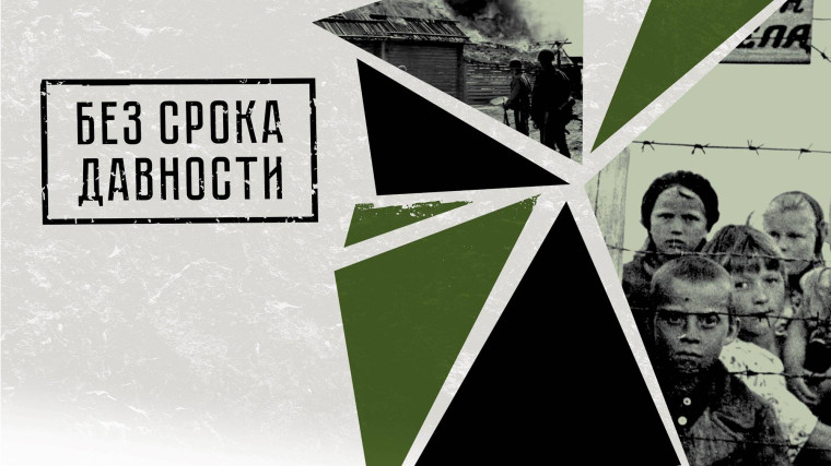 БЕЗ СРОКА ДАВНОСТИ.
