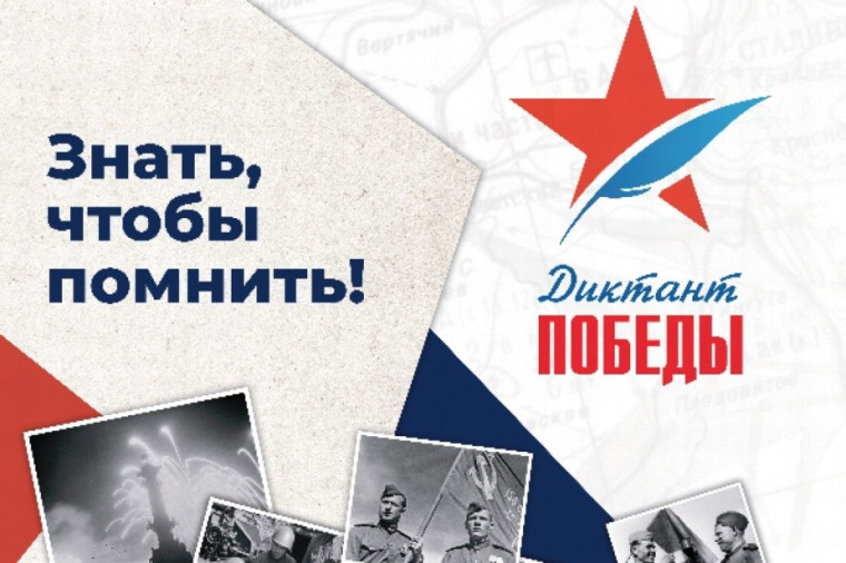 Диктант Победы – 2024.