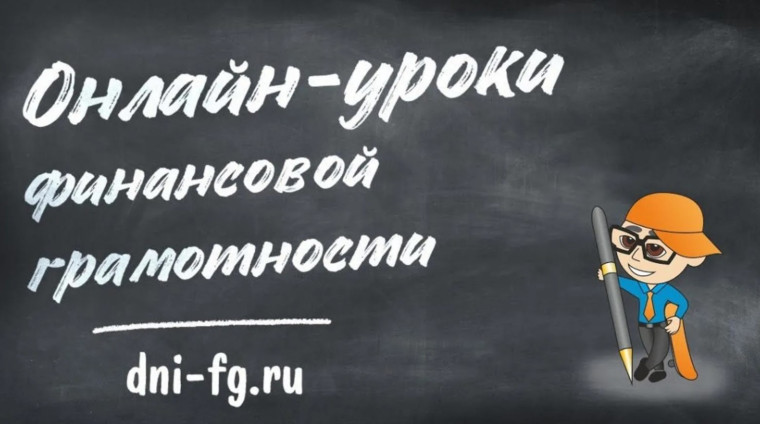 Онлайн-уроки финансовой грамотности для школьников.