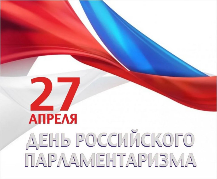 Классный час «История российского парламентаризма».