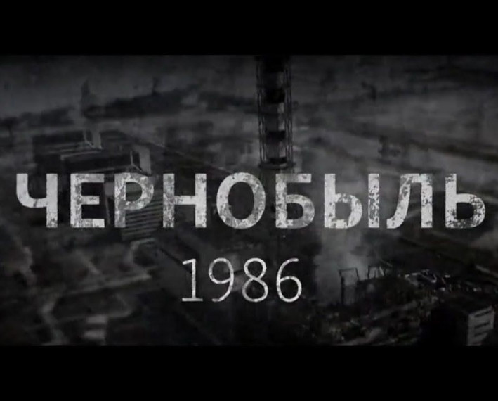 ЧЕРНОБЫЛЬ – НАША ЧЕРНАЯ БЫЛЬ.