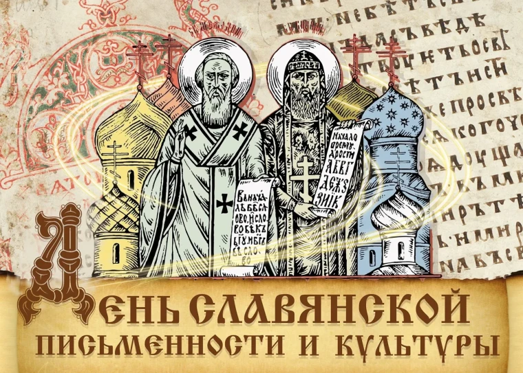24 мая – День славянской письменности и культуры.