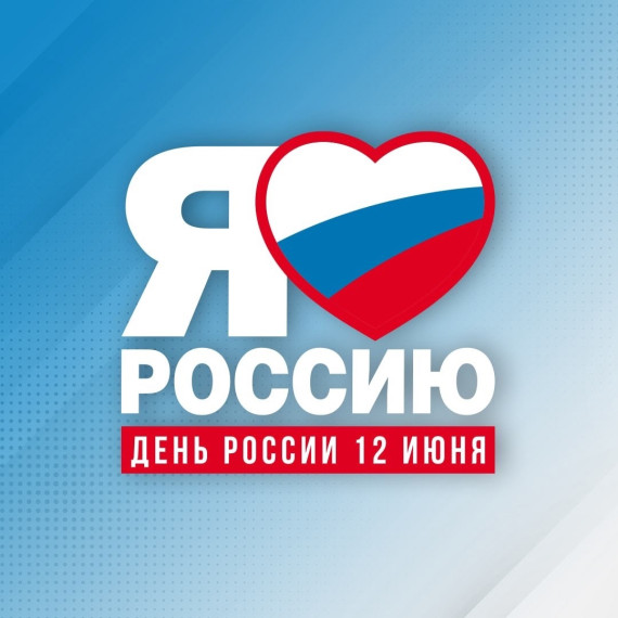 12 ИЮНЯ – ДЕНЬ РОССИИ.