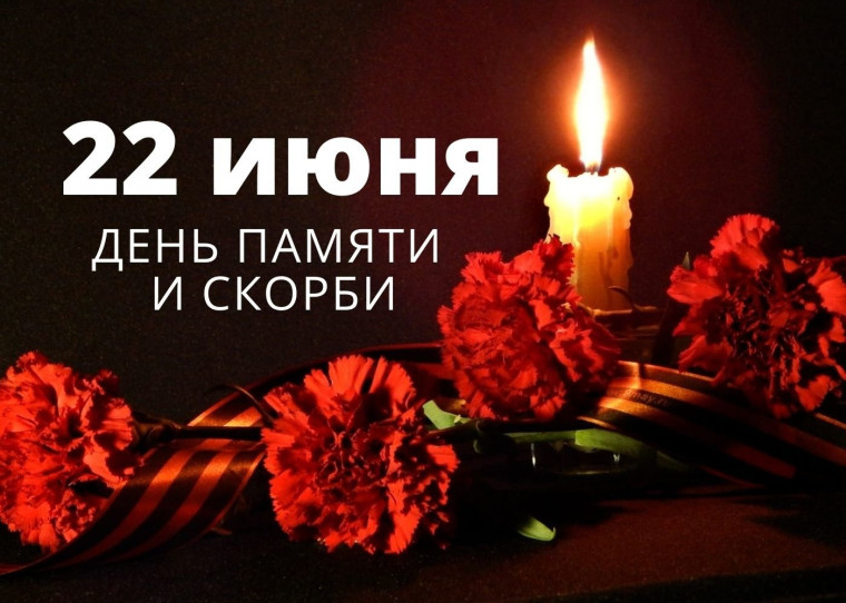 22 ИЮНЯ – ДЕНЬ ПАМЯТИ И СКОРБИ.