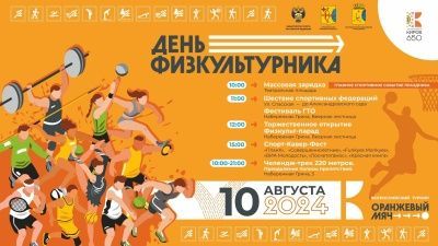 День физкультурника.