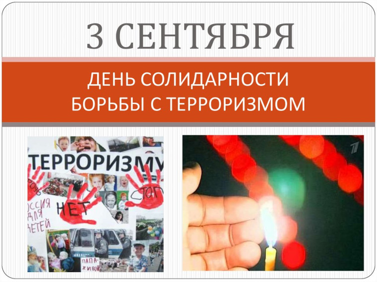 Классный час «День солидарности в борьбе с терроризмом».