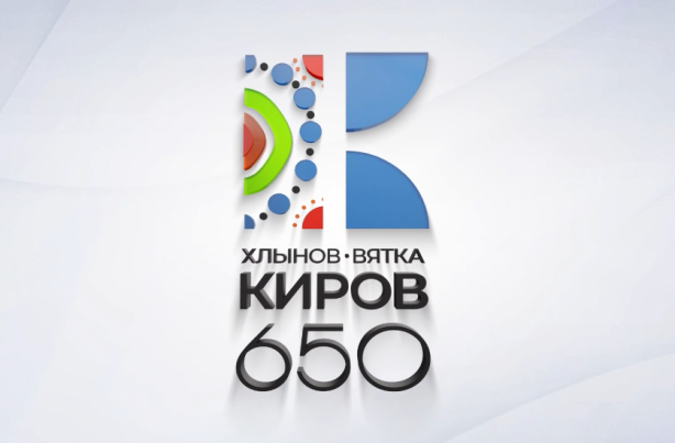 Городу Кирову 650 лет.