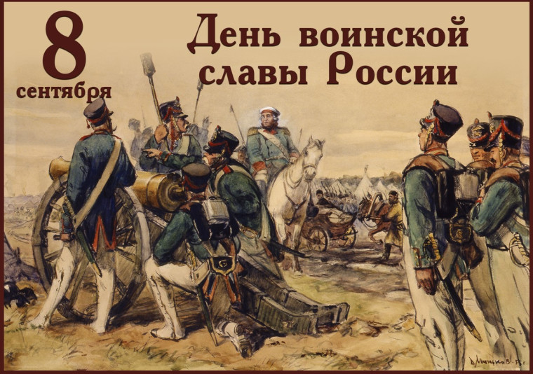 8 СЕНТЯБРЯ – ДЕНЬ ВОИНСКОЙ СЛАВЫ.