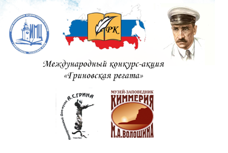 Под Алыми парусами Александра Грина в мир романтики, приключений и замечательной литературы!.