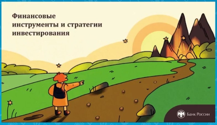 Онлайн-урок "Финансовые инструменты и стратегии инвестирования".