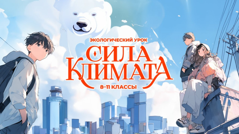 Всероссийский экологический урок «Сила климата».