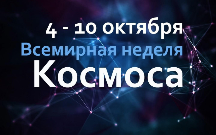 Начало космической эры. Всемирная неделя космоса.