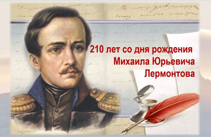К юбилею поэта Лермонтова.