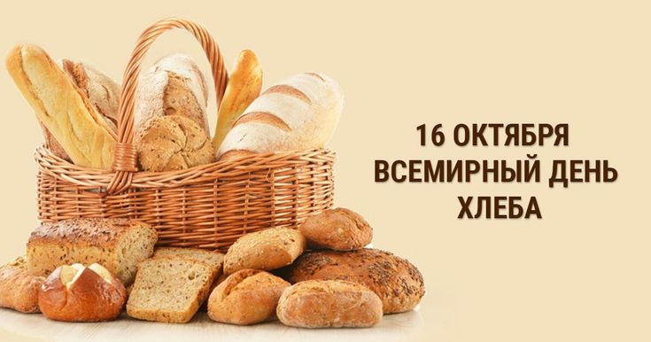 Хлеб – всему голова!.