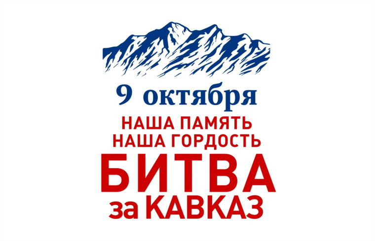 День воинской славы России. Битва за Кавказ (25.07.1942 – 09.10.1943).