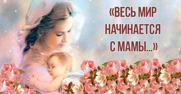 Весь мир начинается с мамы….