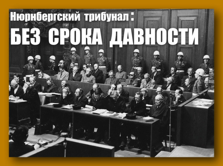 Нюрнбергский трибунал – главный суд ХХ века. Час исторической памяти.