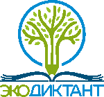 «Всероссийский экологический диктант».