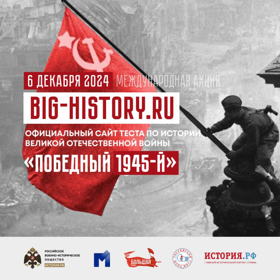 Международная акция «Тест по истории Великой Отечественной войны».