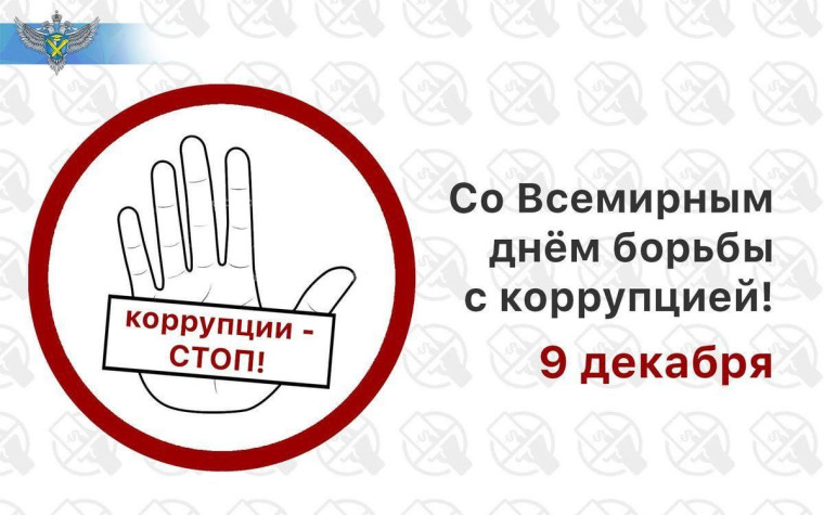 Международный день борьбы с коррупцией.