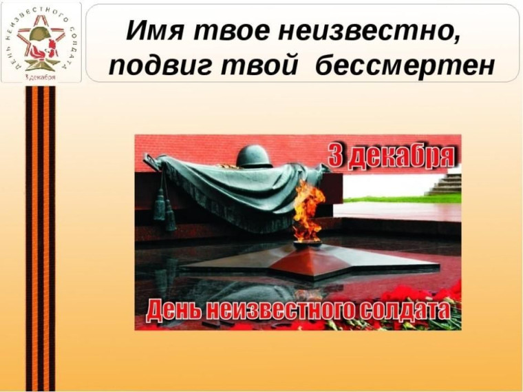 «Имя твоё неизвестно, подвиг твой бессмертен». День Неизвестного Солдата.