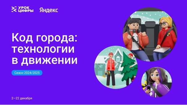 Код города: технологии в движении.
