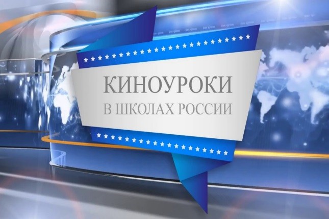 «Киноуроки в школах России».