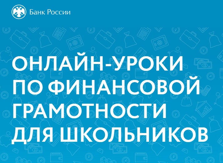 Онлайн-уроки финансовой грамотности для школьников.