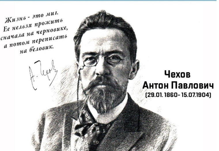 А.П. Чехов – писатель на все времена.