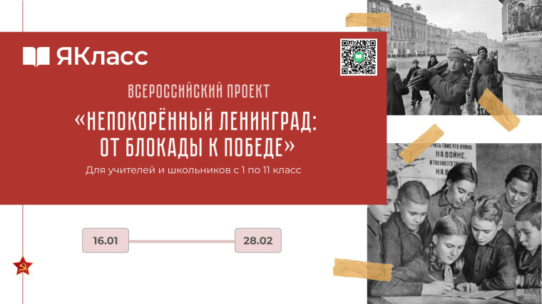 «Непокорённый Ленинград: от блокады к Победе».