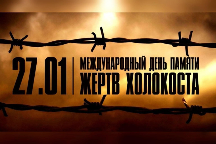 ПАМЯТИ ЖЕРТВ ХОЛОКОСТА.