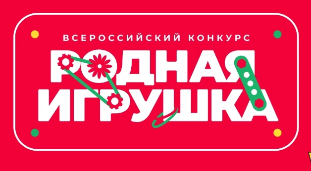 Всероссийский конкурс «Родная игрушка».