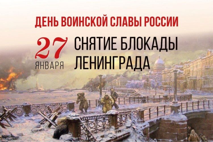 День снятия блокады Ленинграда.
