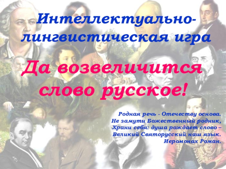Подведены итоги окружной интеллектуально-лингвистической игры «Да возвеличится слово русское».