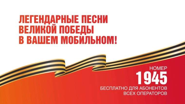 В России началась мультимедийная мобильная акция «Ура Победе!».