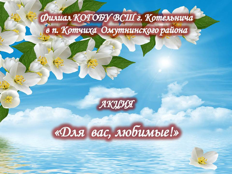 Акция «Для вас, любимые!».