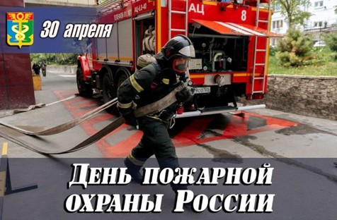 30 апреля в России отмечается День пожарной охраны.