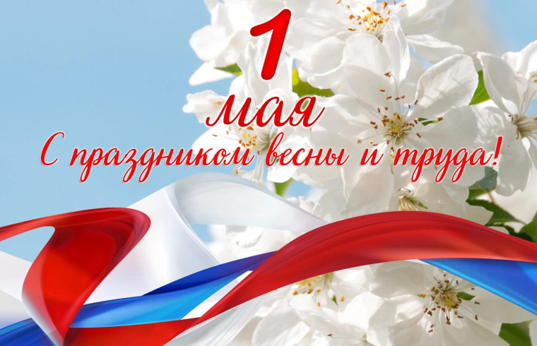 ПРАЗДНИК ВЕСНЫ И ТРУДА.
