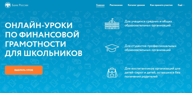 Весенняя сессия проекта «Онлайн-уроки по финансовой грамотности».