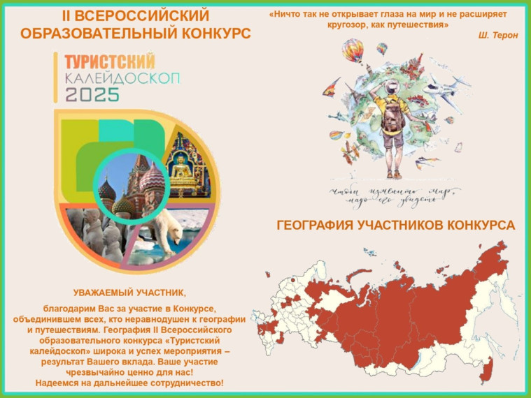 Всероссийский образовательный конкурс «Туристский калейдоскоп».